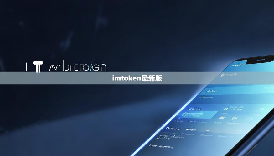 手慢无！3招锁定imToken正版下载链接
